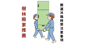 樹林搬家公司推薦:搬運冰箱時需注意事項,把握五大要點讓搬家更輕鬆